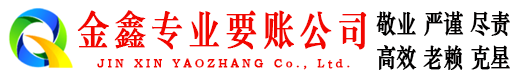 马尔康金鑫收账公司